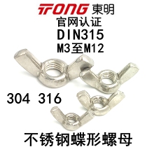 Dongming butterfly nut 304 316 stainless steel butterfly nut ingot hand screw M4M5M6M8M10M12