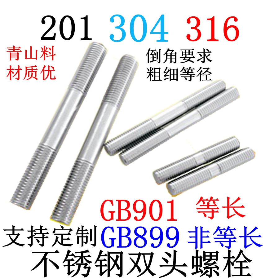 304 316 stainless steel double head bolt GB901 length M6M8M10M14M14 M16 - non - standard screw custom