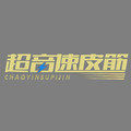 超音速皮筋户外装备店