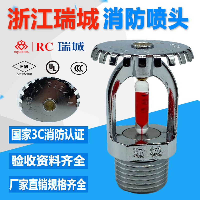 Ruicheng sprinkler ZSTZ-68 degree fire sprinkler DN15 Ruian Great Wall sprinkler 3C certification upright type