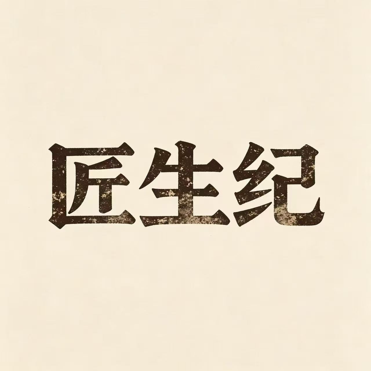 匠生纪