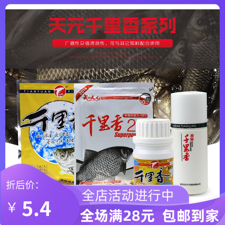Wuhan Tianyuan Heikeng bait additive Qianlixiang second generation liquid powder concentrated fishing additive Bait bait