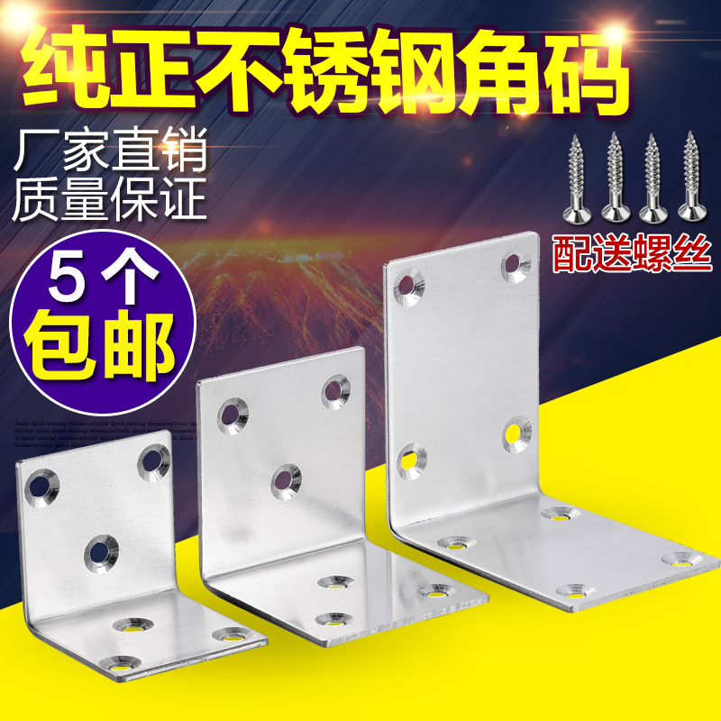 Thickened stainless steel corner code connector 90 degree straight iron laminate bracket furniture table and chair stool fixed bearing object