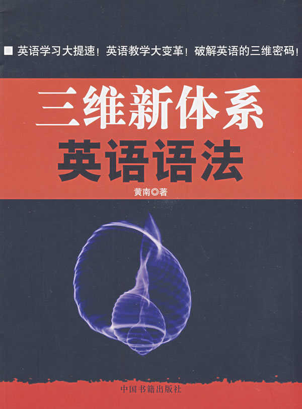 正版包郵三維新體系英語語法暢銷書 正版包郵三維新體系英語語法暢銷書