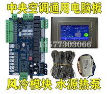 Central air conditioning universal computer board low temperature enthalpy 65 air cooling module 130 motherboard modification accessories water source heat pump