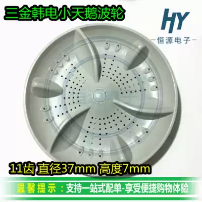Three gold Korean electric Swan XQB100-1028J XQB95-J1298S water leaf turntable wave plate 11 teeth wave wheel