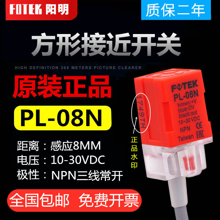 Original installation FOTEK Yangming close to switch PL-08N third-tier NPN normal open metal induction sensor-Taobao