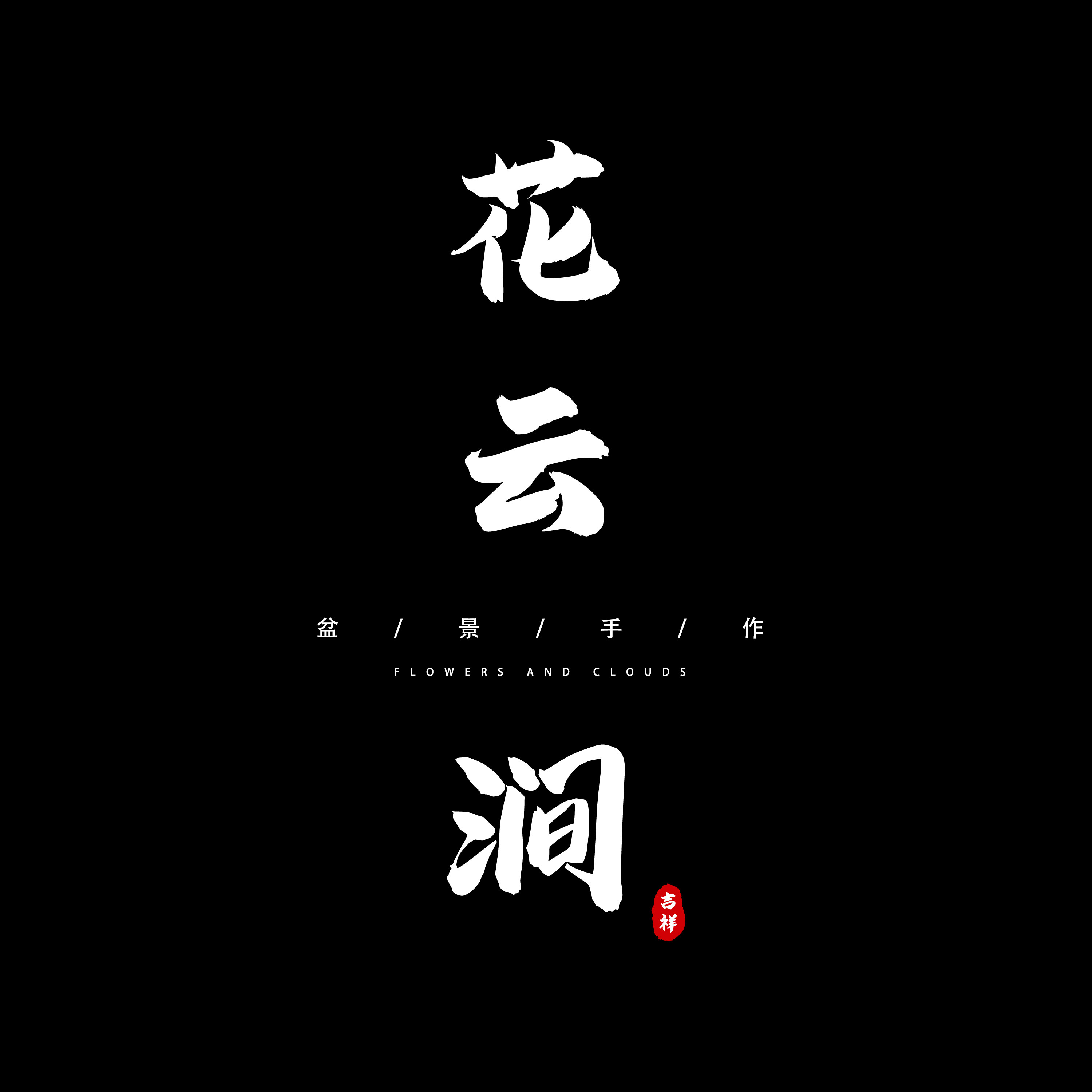 花云涧
