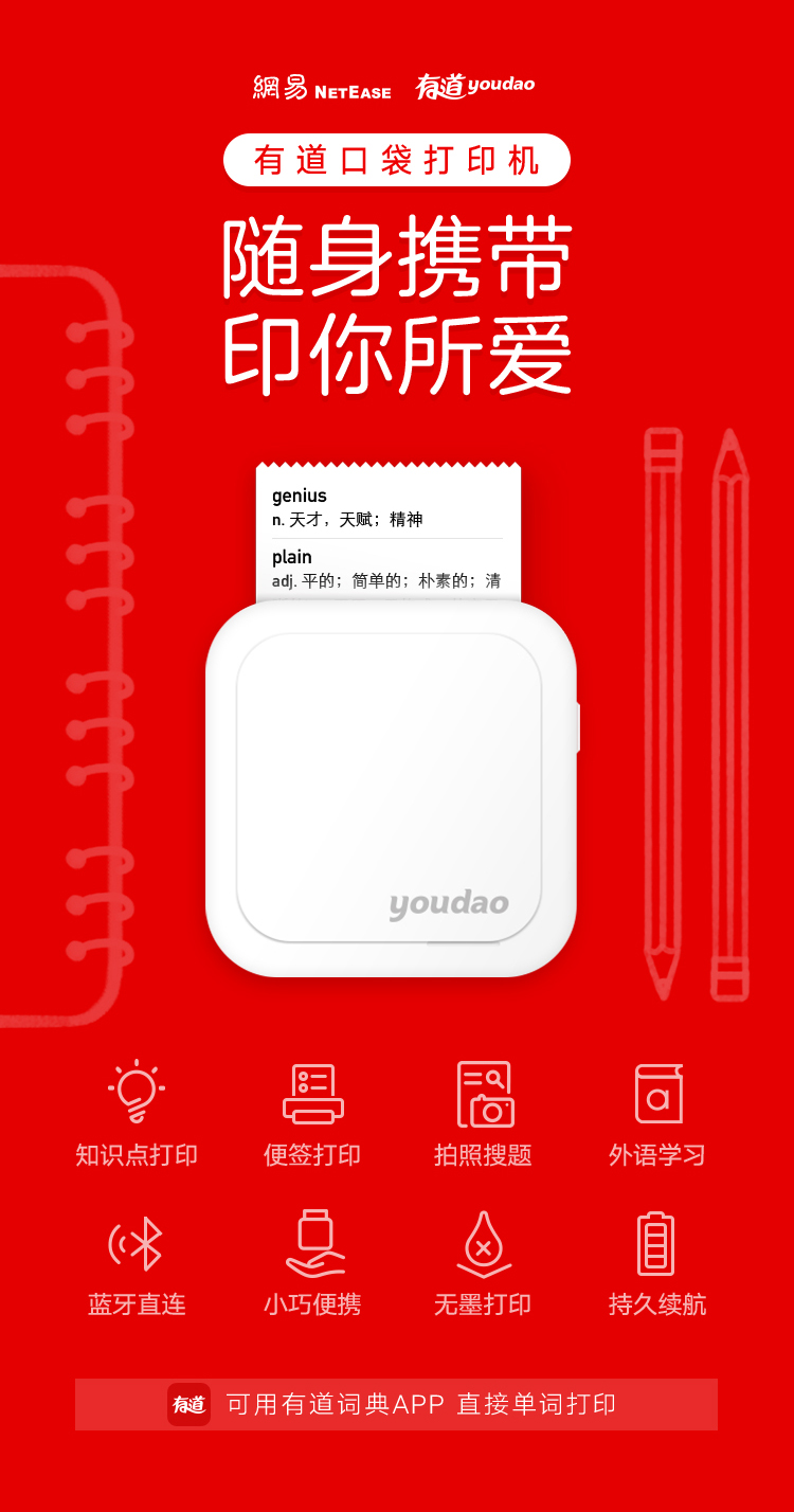 网易有道  口袋打印机 学生错题打印机 图1
