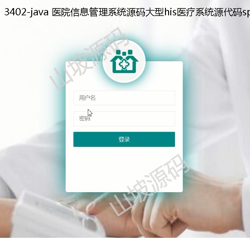 3402-java hospital information management system source code his medical system source code springboot framework