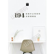 1620 -] Common project management templates for foreign enterprises in Europe and America 194 sets