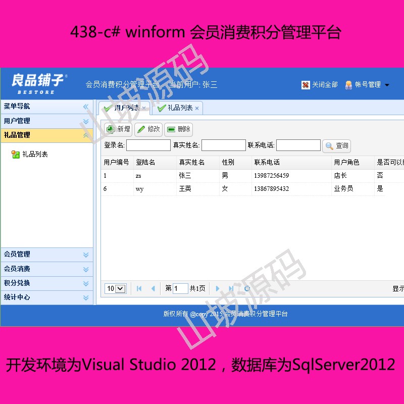 438-c# winform member consumption points management platform