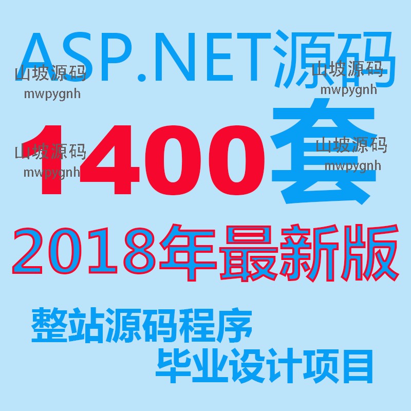 More than 1400 sets of ASP NET website source code packaging whole station source code template program design project source code