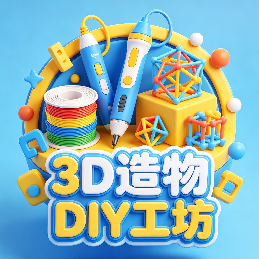 3D造物DIY工坊
