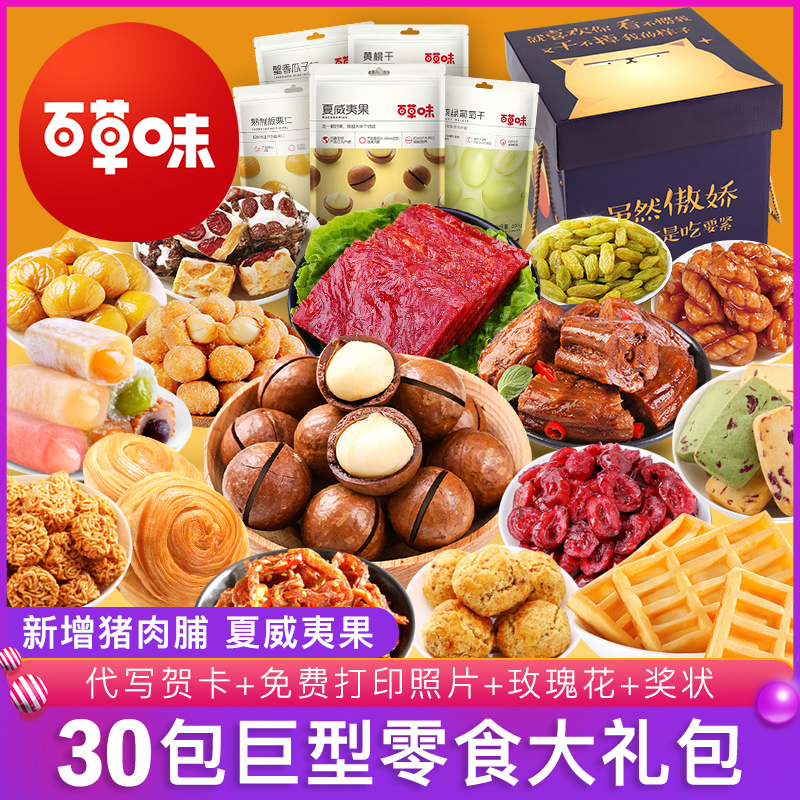 Baicao flavor snack gift pack Net red girl snacks Children's bulk snack food Hunger supper a box of whole boxes