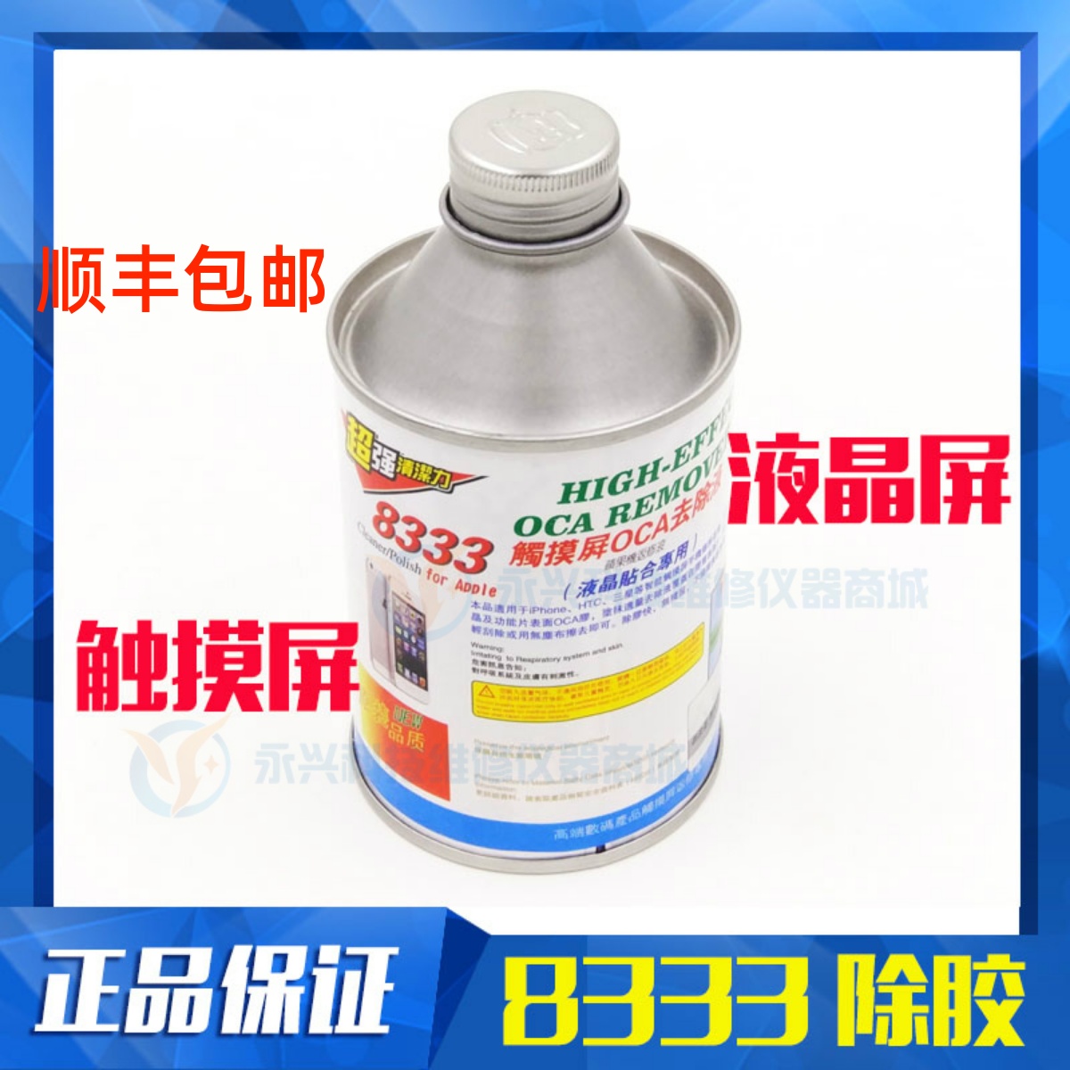 Maintenance gags 8333OCA except for glue solution 8111 demolition of glue remover to remove mobile phone touch screen polarized glue UV glue