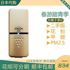 Портативный очистки стерилизации генератора 日本电子口罩ionionmx随身携带式空气净化器除甲醛雾霾二手烟净化