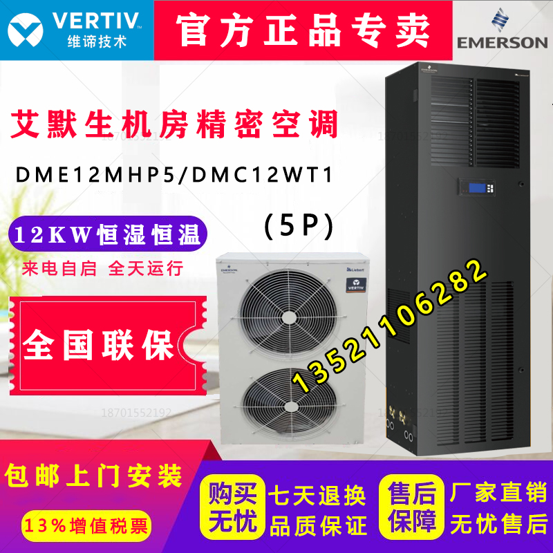 Emerson Vimeaning DME12MCP5 DMC12WT1 precision air conditioning 12 5KW5P single cold thermostatic constant wet machine room