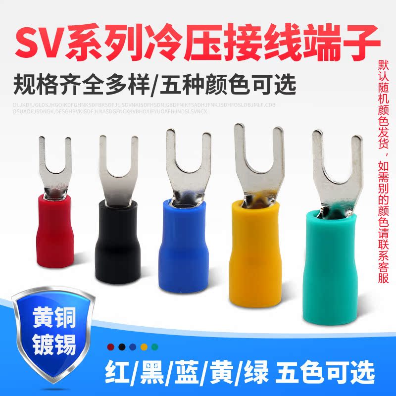 SV cold-pressed terminal block brass U-shaped fork pre-insulated terminal copper terminal five-color optional 1000 package
