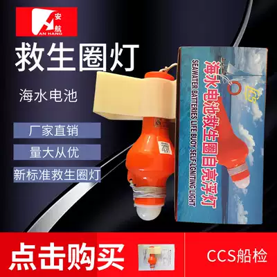 Seawater battery life buoy light New standard Seawater battery life buoy self-lighting floating light CCS certificate life jacket ring light