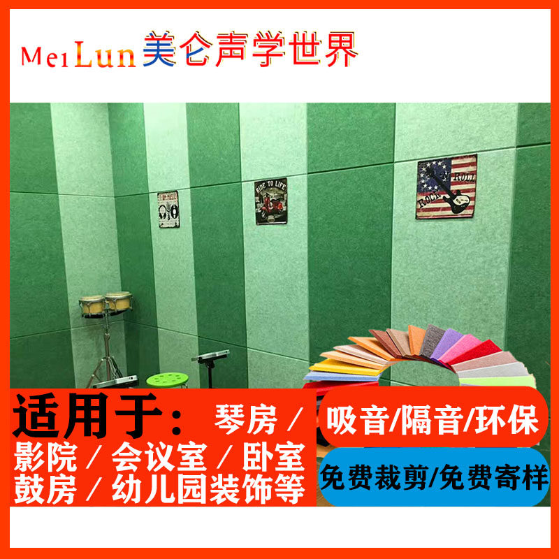 Meilun polyester fiber sound-absorbing board soundproof cinema recording studio shelf drum piano room ktv kindergarten wall decoration