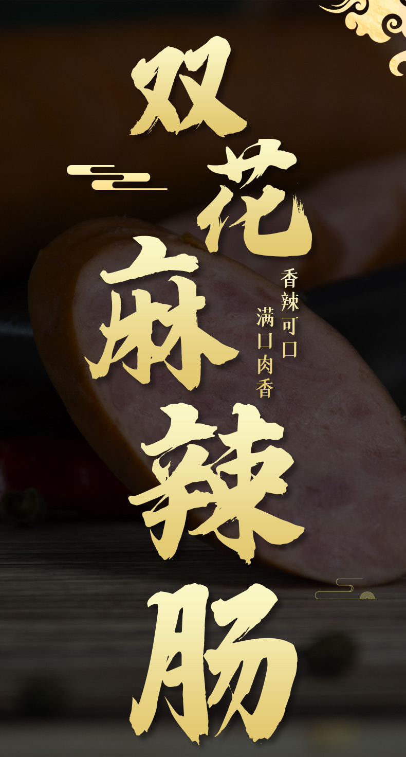 辽宁老字号 双花 麻辣肠 130g*4根 淀粉含量≤10% 图1
