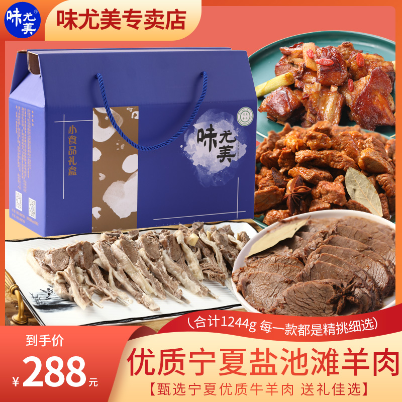 (Ningxia Special Bovine Mutton Gift Box C) Taste Youmei Halal Beef Mutton Snack Salt Pond Mutton Gift Bag-Taobao
