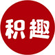 积趣智力玩具