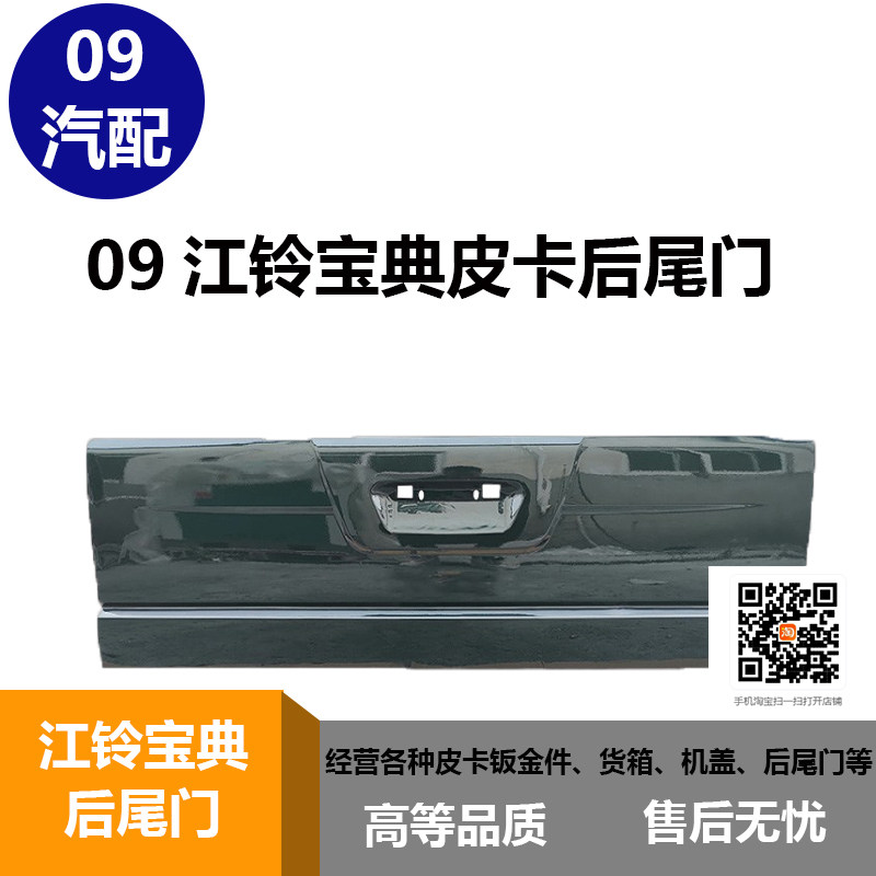 Adaptation Jiang Suzuki Classic Leather Truck Rear Tailgate 03 03 07 09 16 16 Bezel Jiangling Baodia Rear Bezel-Taobao