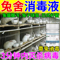 兔圈兔舍消毒液兽用百毒杀兔子兔笼消毒片养殖场专用消毒水液粉剂