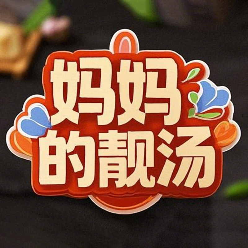 妈妈的靓汤的LOGO