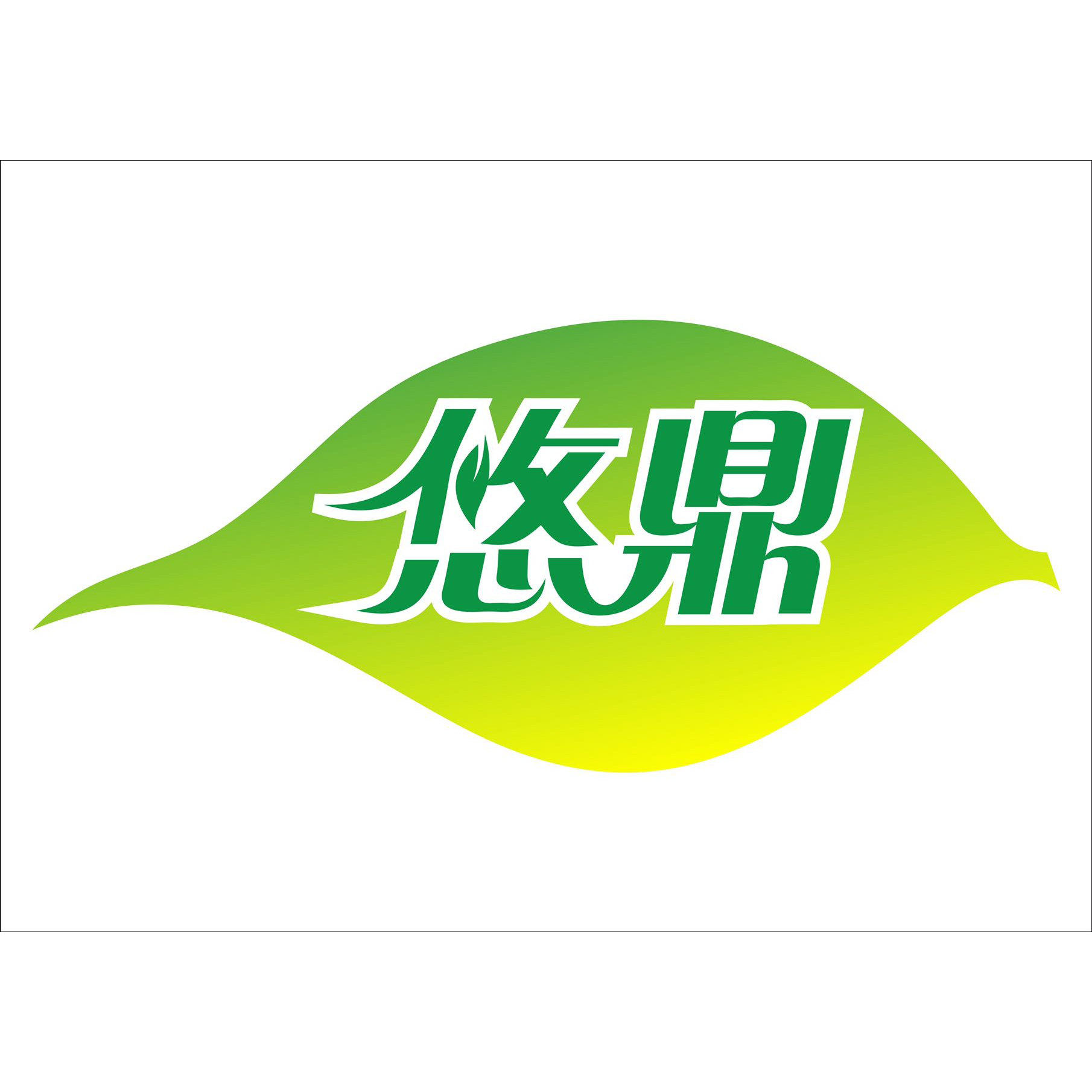 悠鼎茶业工厂店的LOGO