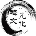 超凡文化工作室