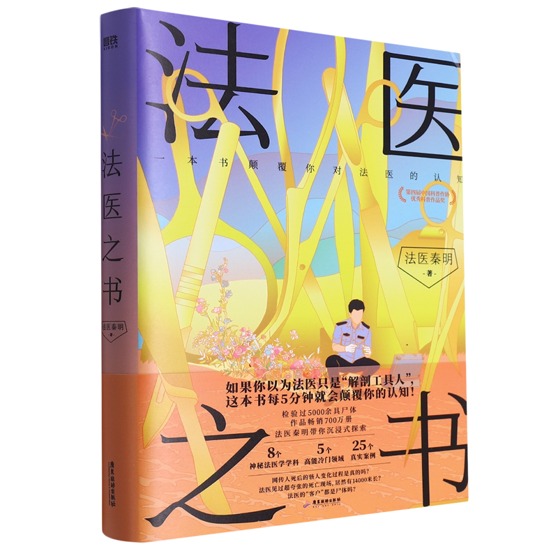 法医之书