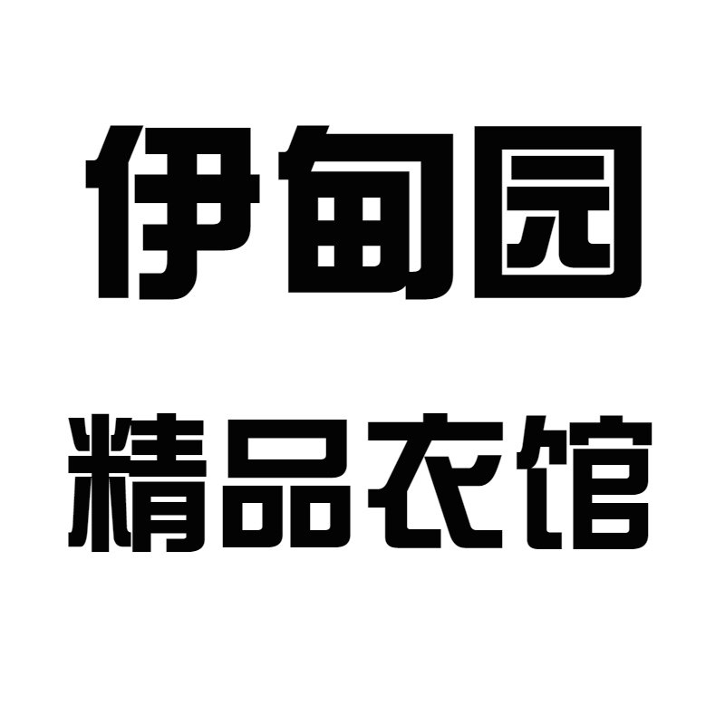 伊甸园精品衣馆