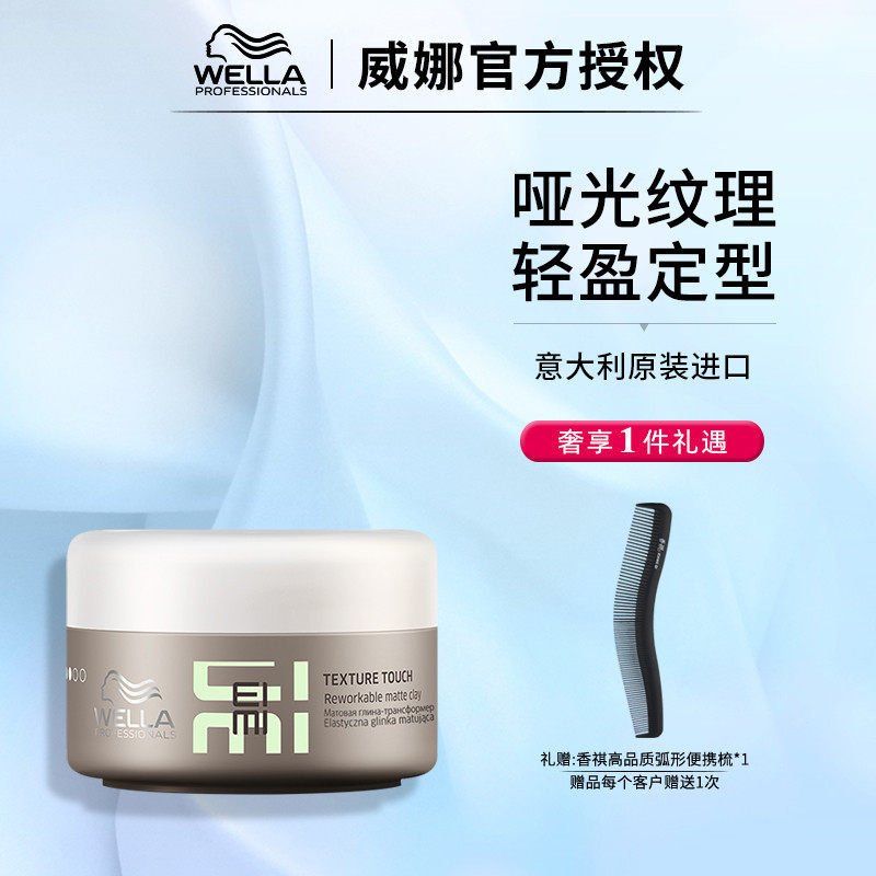 Imported German Wella Asian hair mud 75ml fluffy messy matte texture layered natural styling hair wax