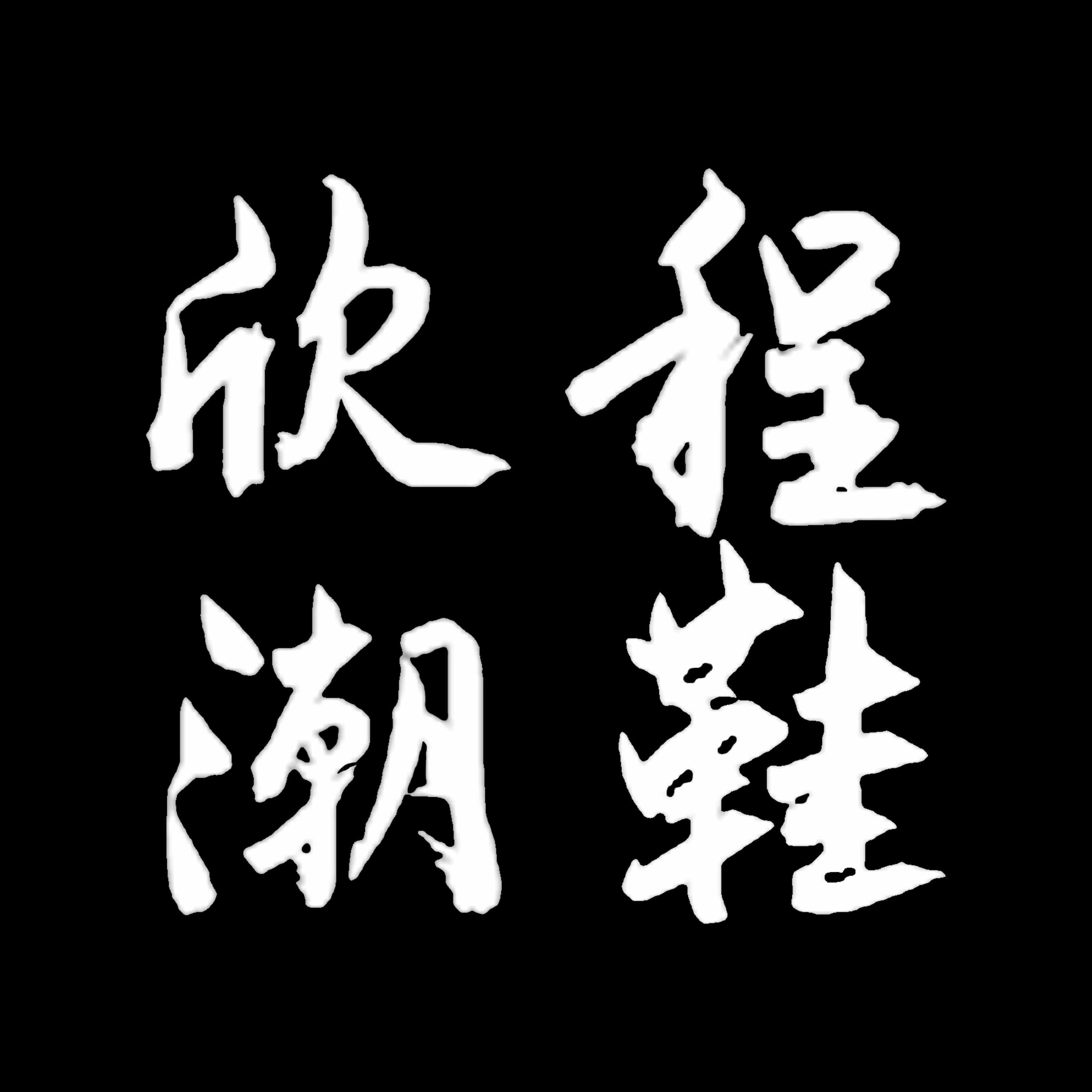 欣程潮鞋
