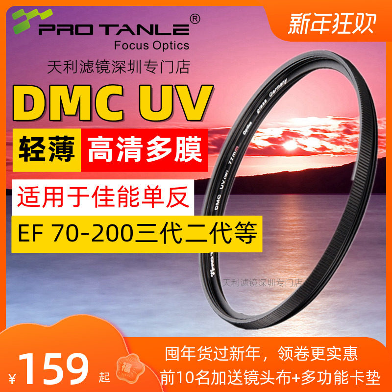 Tianli UV mirror for Canon EF 70-200 F2 8 III Xiaobai third generation second generation F4 lens protection filter