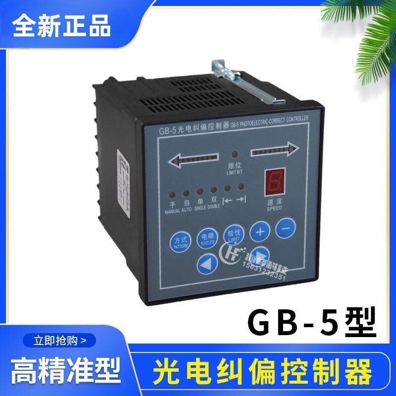 GB-5光电纠偏控制器/纠偏仪/纠偏器 瑞昱纠偏控制器
