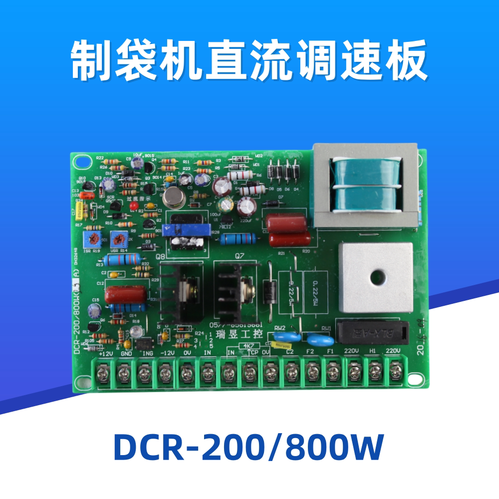 DCRG-200/800W调速板,制袋机调速板 DCR直流调速板 制袋机送料板