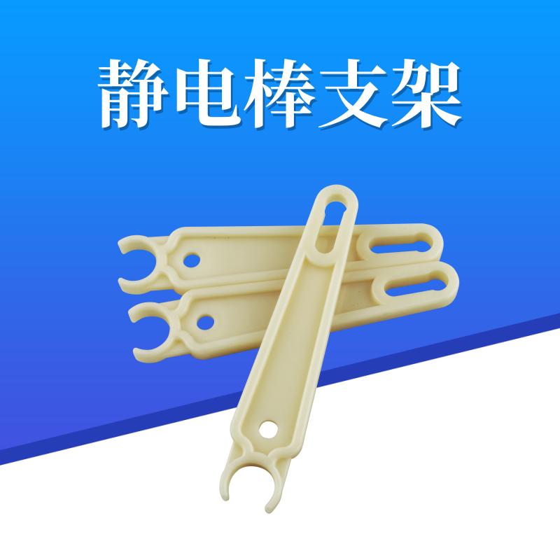 静电器架，静电消除器支架 静电棒支架 静电棒耳朵