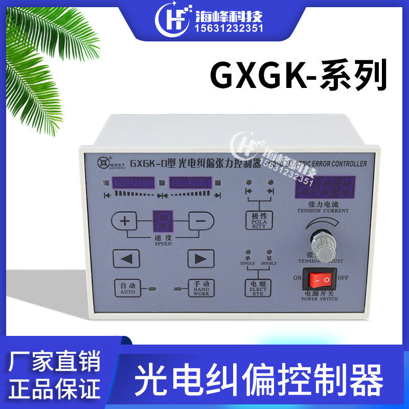国信GXGK-D型光电纠偏张力控制器  GXGK-C型光电纠偏K-72  GK-71
