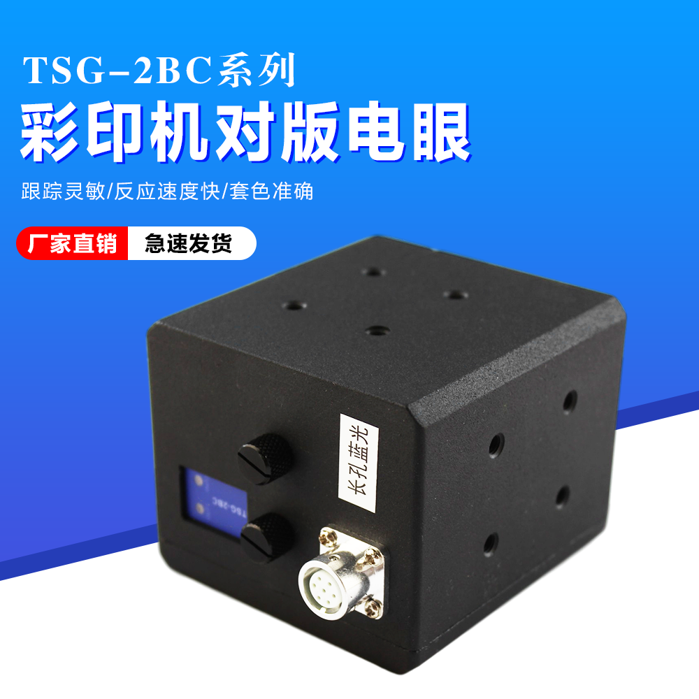 彩印机对版电眼 对版电眼 印刷机套色光电开关 套色电眼