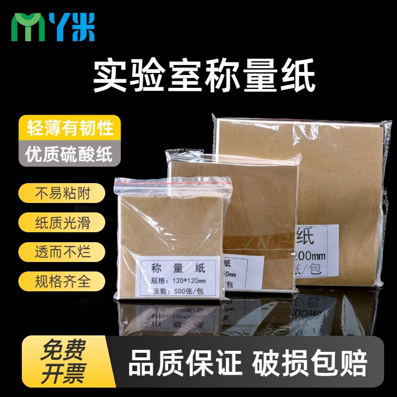 称量纸 硫酸纸60/75/90/100/120/150/200MM 天平纸 蜡纸500张/包