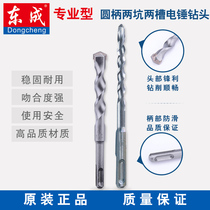  Dongcheng original electric hammer alloy drill bit two pits and two grooves round handle extended wall-through concrete impact drill Dongcheng