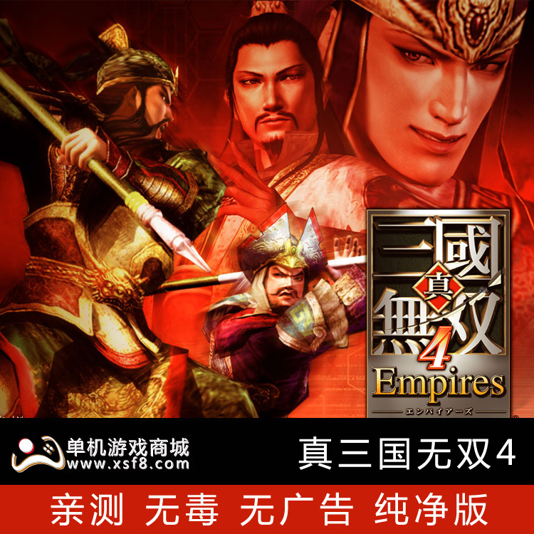 真三国无双4中文完整特别版送修改器存档经典怀旧pc电脑单机游戏 真三国无双4中文完整特别版送修改器存档经典怀旧pc电脑单机游戏