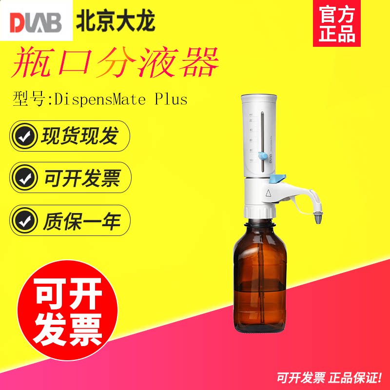北京大龙DispensMate Plus瓶口分液器可调量程5ml/10ml/25ml/50ml