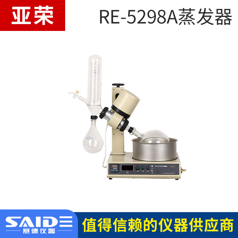 上海亚荣RE-5298A旋转蒸发器无极调速自动控温耐腐蚀不锈钢蒸发仪