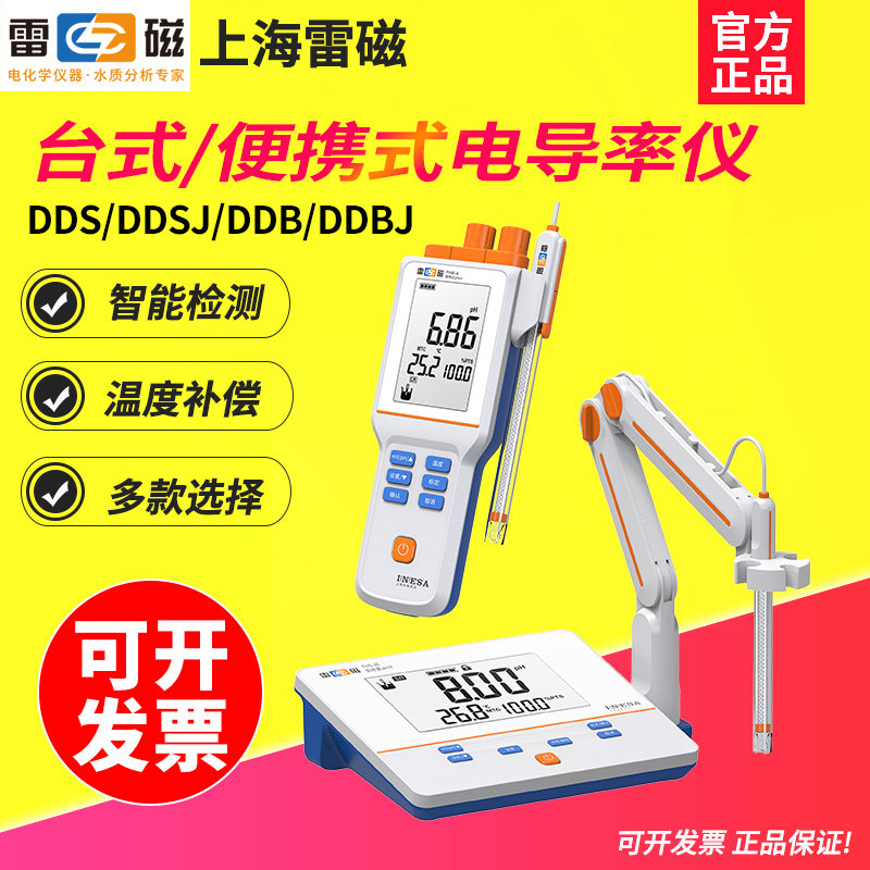 雷磁DDS-307电导率仪DDSJ-308F智能便携式电导率测定电导电极现货