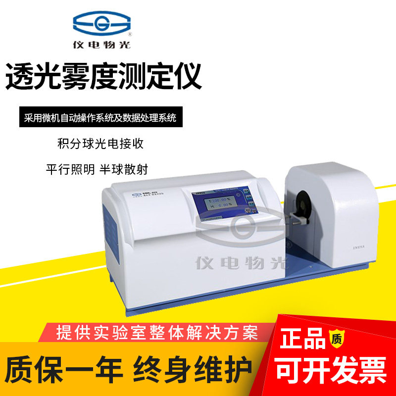 上海仪电物光WGW光电雾度仪WGT-S透光率仪SGW系列薄膜透射检测仪